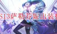 LOLS13萨勒芬妮出装推荐