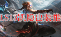 LOLS13凯隐出装推荐