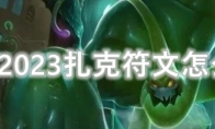 LOL2023扎克符文怎么点