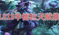 LOLS13辛德拉天赋推荐