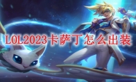 LOL2023卡萨丁怎么出装