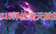 LOLS13泽拉斯天赋推荐