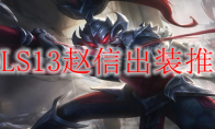 LOLS13赵信出装推荐