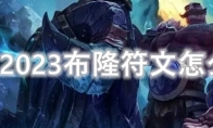 LOL2023布隆符文怎么点
