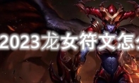 LOL2023龙女符文怎么点