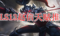 LOLS13赵信天赋推荐