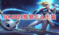 LOL2023努努怎么出装