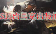 LOLS13约里克出装推荐