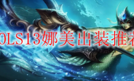 LOLS13娜美出装推荐
