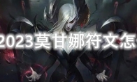 LOL2023莫甘娜符文怎么点
