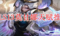 LOLS13莫甘娜天赋推荐