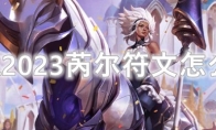 LOL2023芮尔符文怎么点