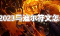 LOL2023乌迪尔符文怎么点