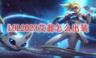 LOL2023艾翁怎么出装
