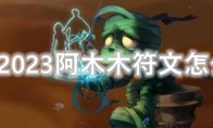 LOL2023阿木木符文怎么点
