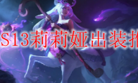 LOLS13莉莉娅出装推荐