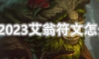 LOL2023艾翁符文怎么点