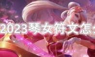 LOL2023琴女符文怎么点