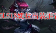 LOLS13婕拉出装推荐