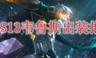 LOLS13韦鲁斯出装推荐