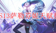 LOLS13萨勒芬妮天赋推荐