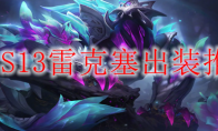 LOLS13雷克塞出装推荐