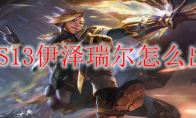 LOLS13伊泽瑞尔怎么出装