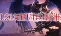 LOLS13奎因出装推荐