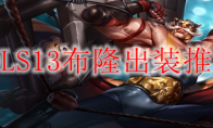 LOLS13布隆出装推荐