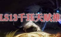 LOLS13千珏天赋推荐