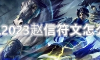 LOL2023赵信符文怎么点