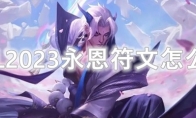 LOL2023永恩符文怎么点