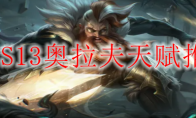 LOLS13奥拉夫天赋推荐