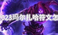 LOL2023玛尔扎哈符文怎么点