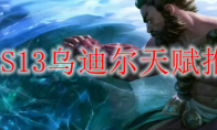 LOLS13乌迪尔天赋推荐