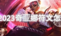 LOL2023奇亚娜符文怎么点