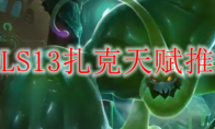 LOLS13扎克天赋推荐