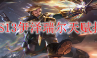 LOLS13伊泽瑞尔天赋推荐
