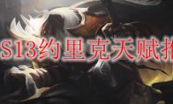 LOLS13约里克天赋推荐