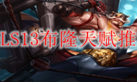 LOLS13布隆天赋推荐