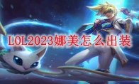 LOL2023娜美怎么出装