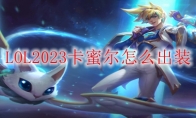 LOL2023卡蜜尔怎么出装