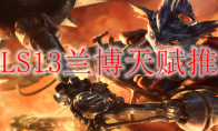 LOLS13兰博天赋推荐