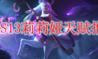 LOLS13莉莉娅天赋推荐