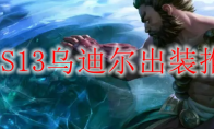 LOLS13乌迪尔出装推荐