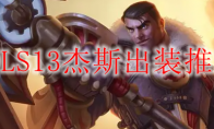 LOLS13杰斯出装推荐