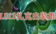 LOLS13扎克出装推荐