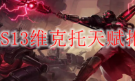 LOLS13维克托天赋推荐