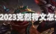 LOL2023克烈符文怎么点