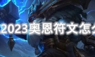 LOL2023奥恩符文怎么点